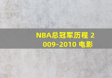 NBA总冠军历程 2009-2010 电影